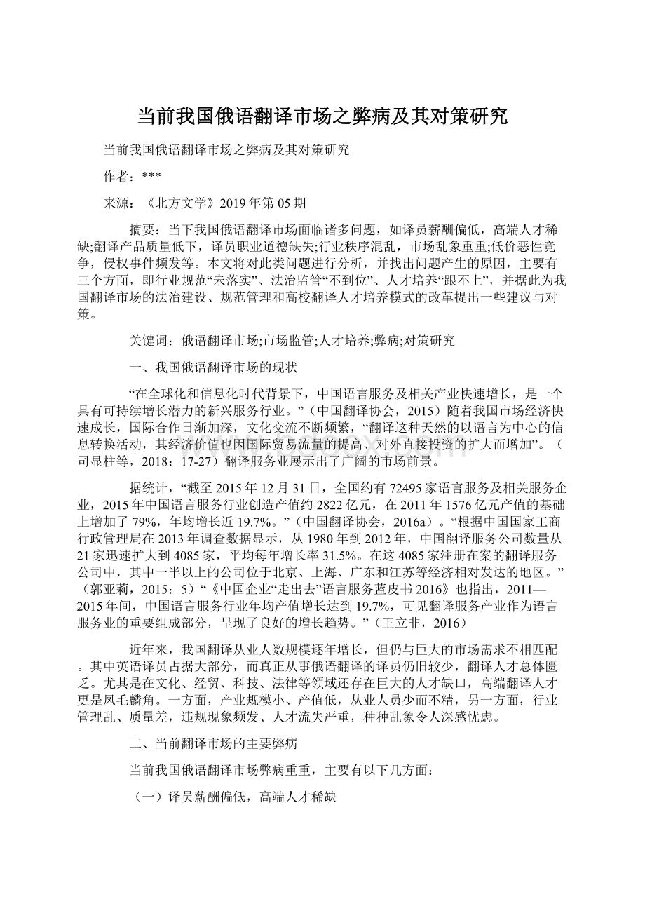 当前我国俄语翻译市场之弊病及其对策研究.docx_第1页