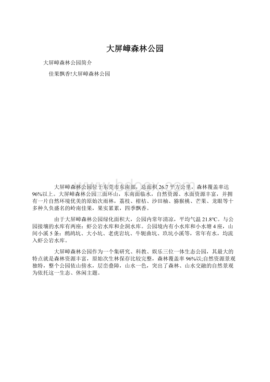 大屏嶂森林公园文档格式.docx