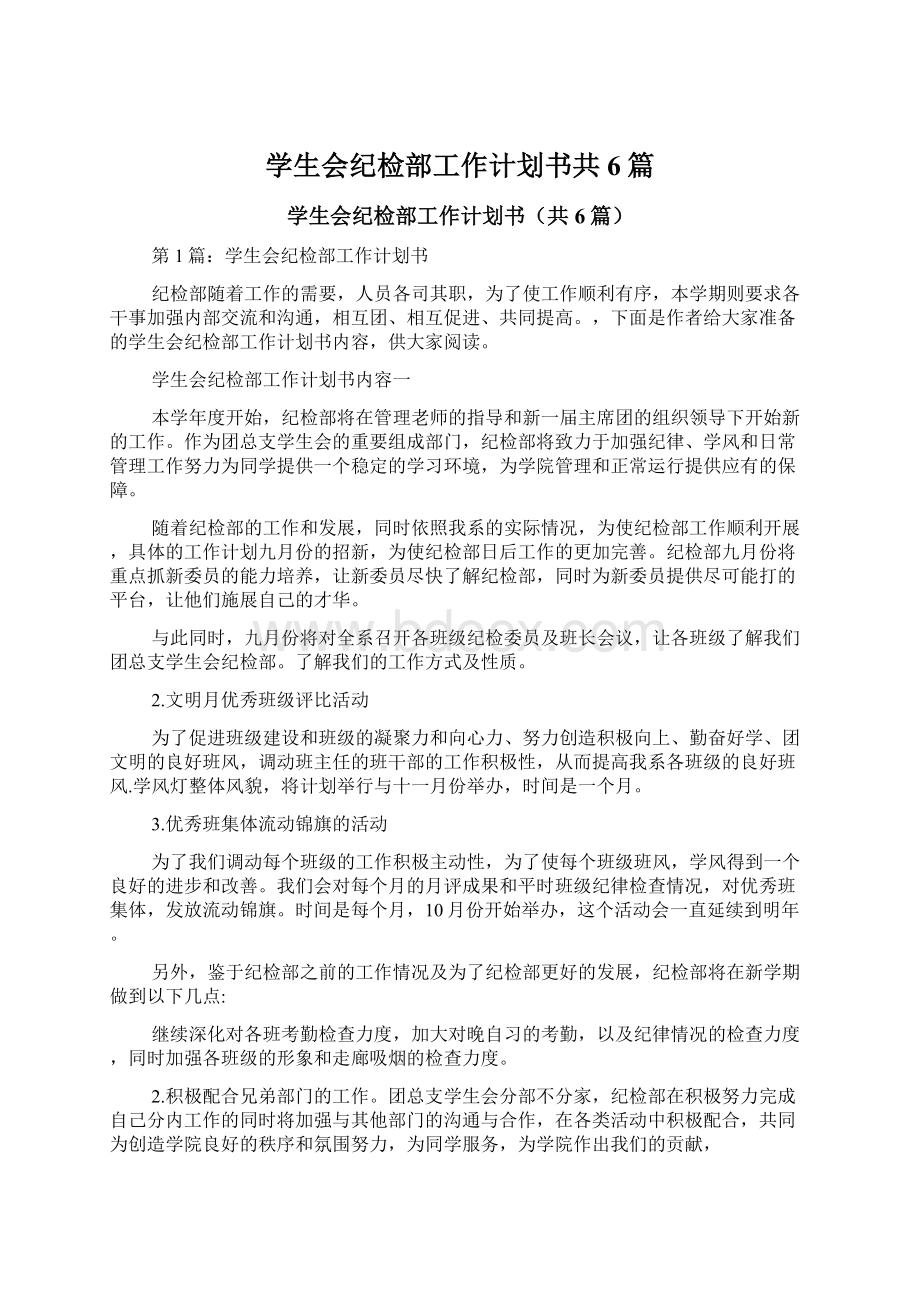 学生会纪检部工作计划书共6篇.docx_第1页