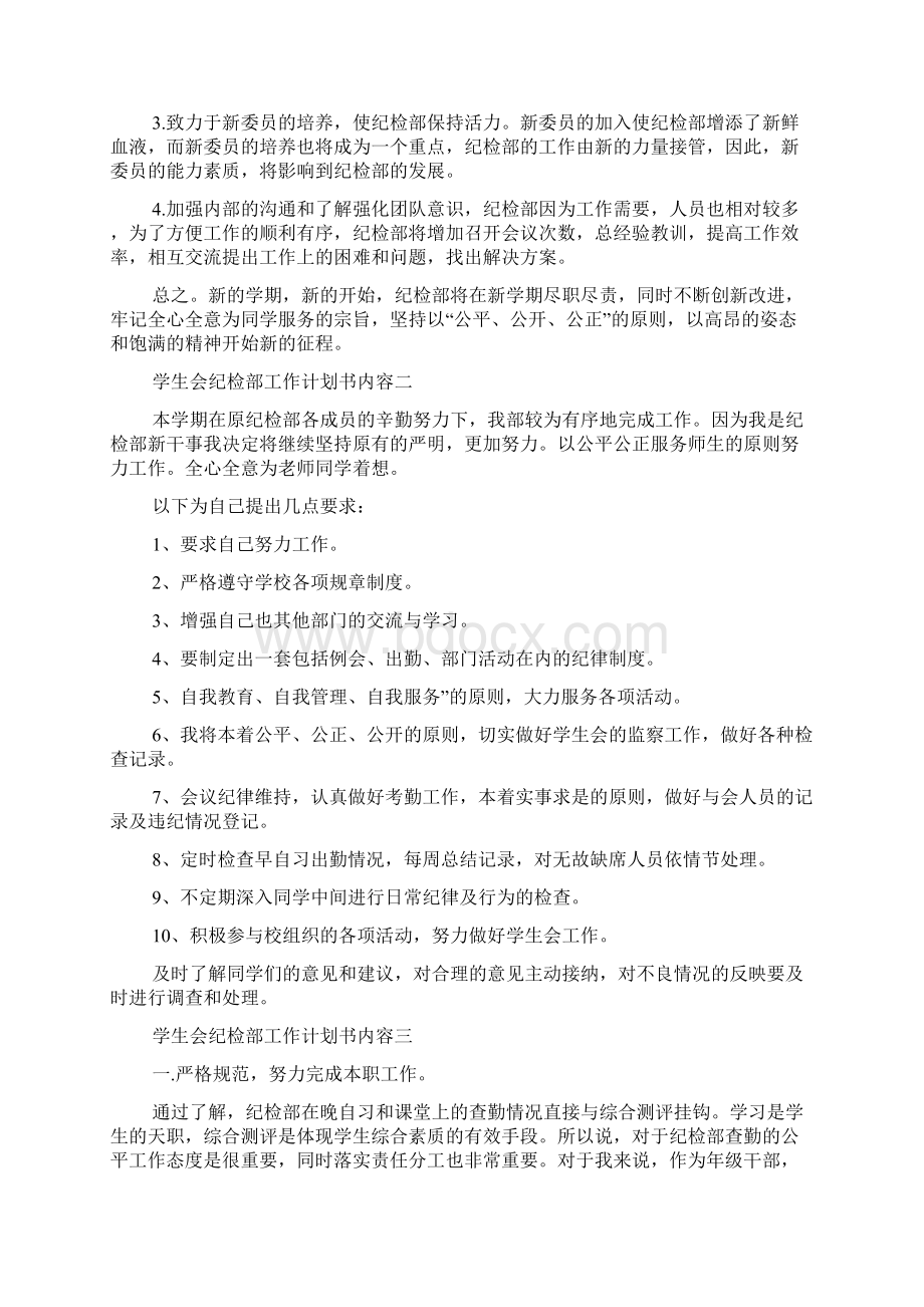 学生会纪检部工作计划书共6篇.docx_第2页