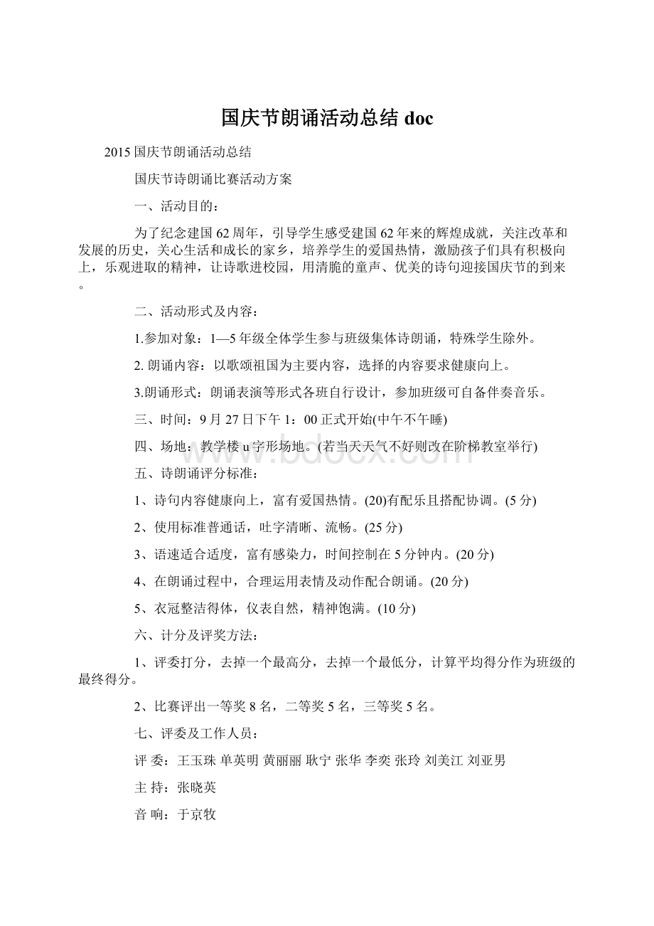 国庆节朗诵活动总结docWord格式.docx_第1页