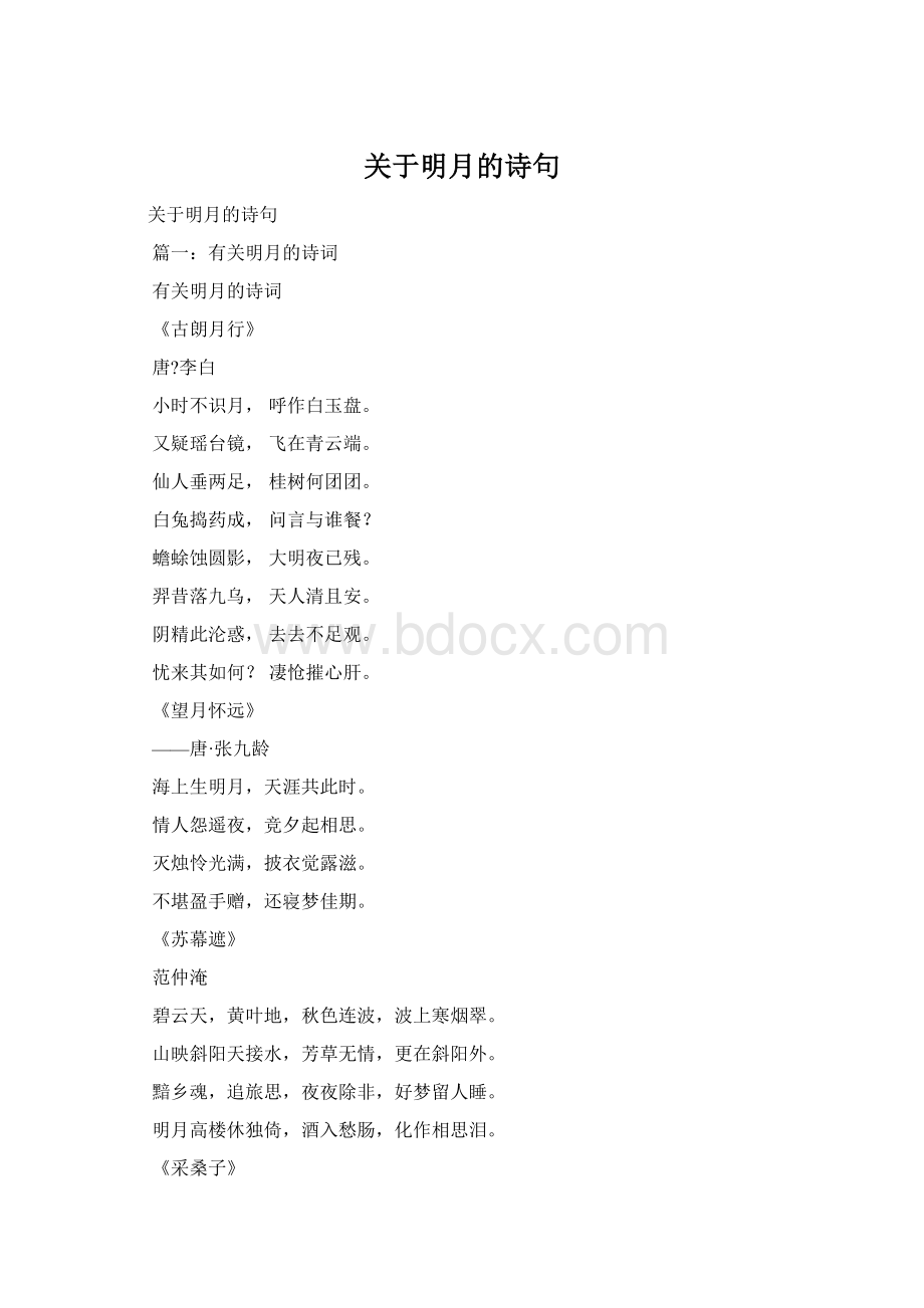 关于明月的诗句Word格式文档下载.docx_第1页