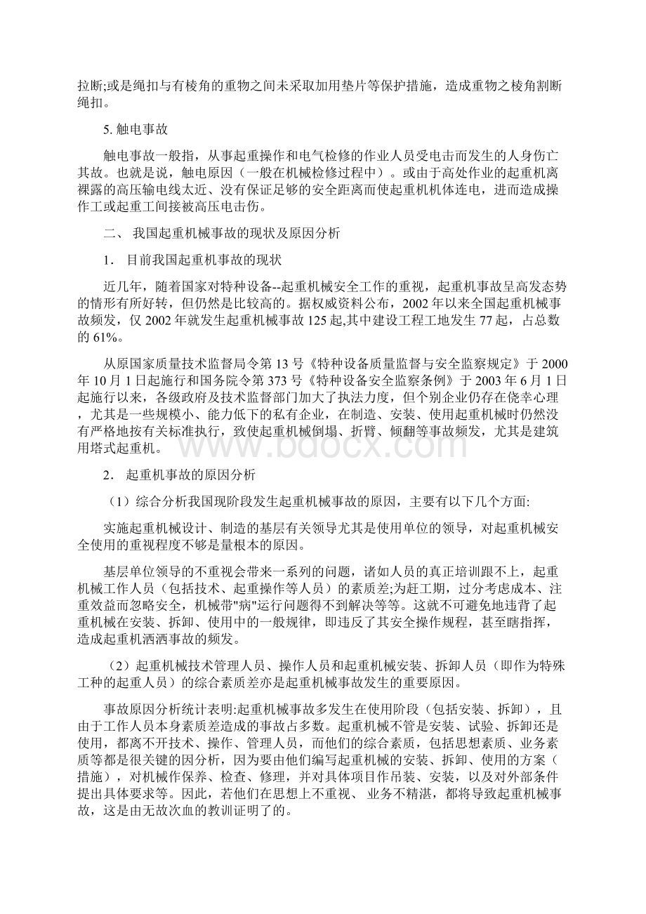 履带式起重常见事故.docx_第2页