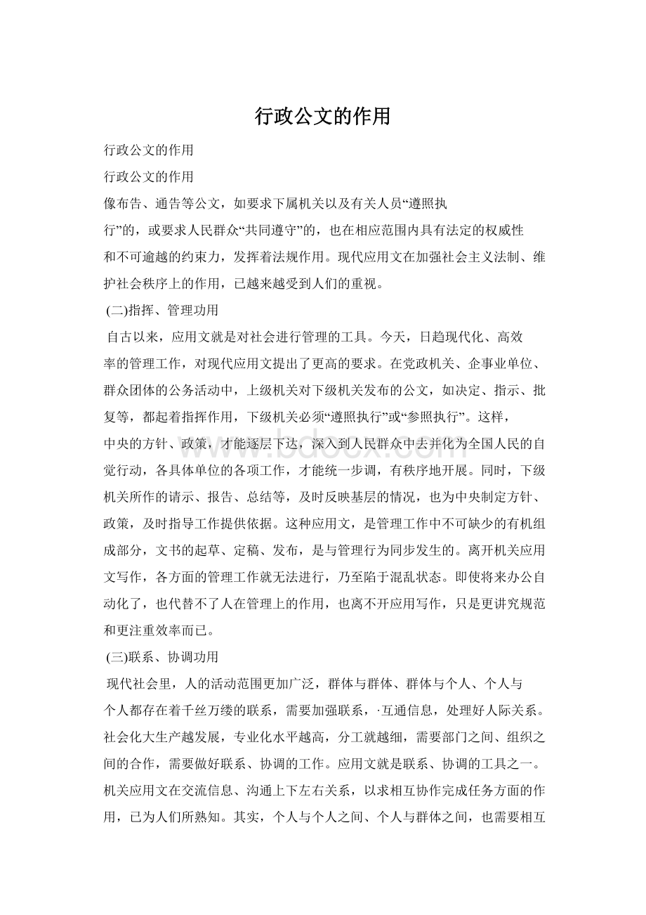 行政公文的作用.docx