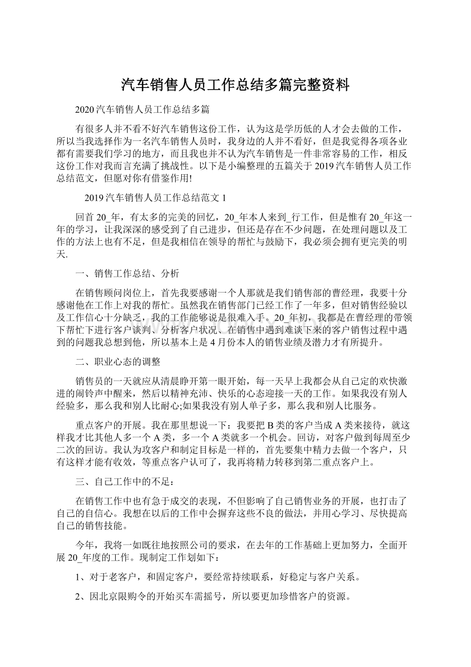 汽车销售人员工作总结多篇完整资料.docx_第1页