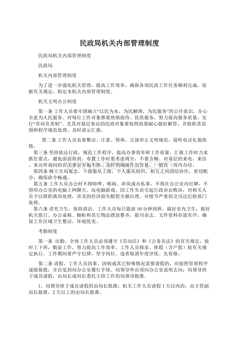 民政局机关内部管理制度.docx_第1页