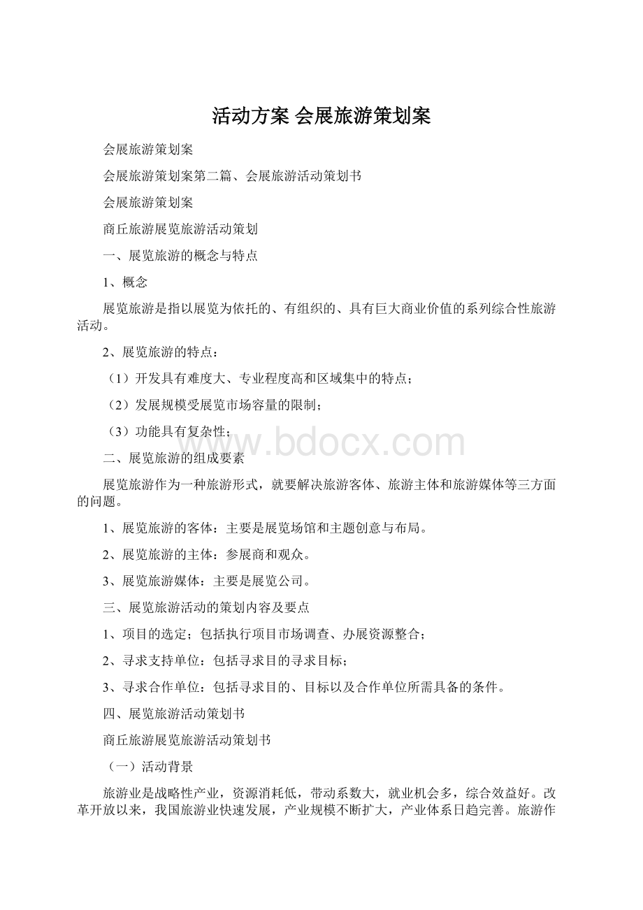 活动方案 会展旅游策划案Word文档下载推荐.docx_第1页