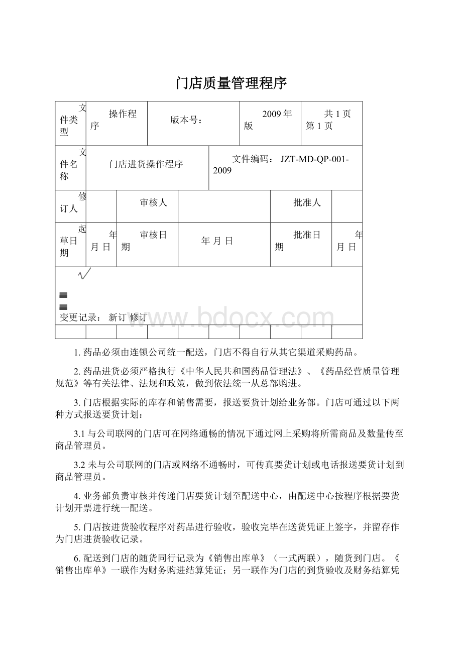 门店质量管理程序Word格式.docx