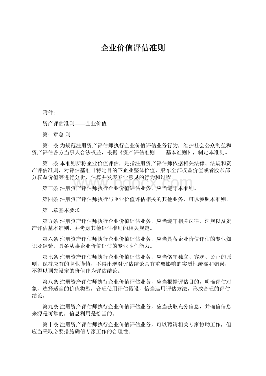 企业价值评估准则Word格式.docx