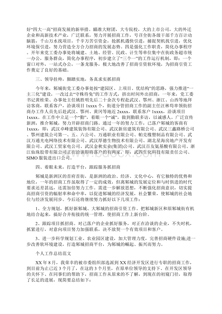 招商局个人工作总结与招商工作总结及工作计划范文汇编docWord格式.docx_第2页