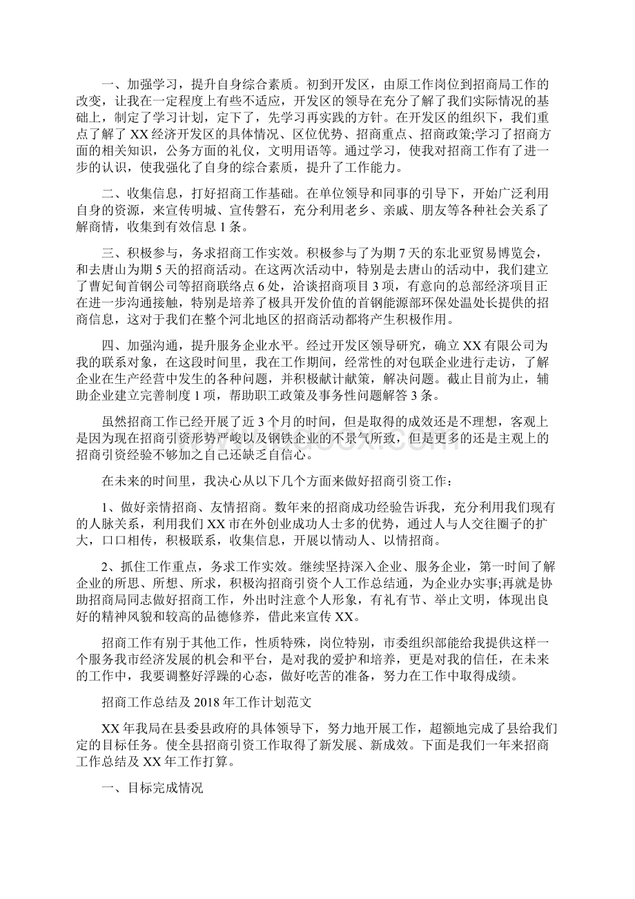 招商局个人工作总结与招商工作总结及工作计划范文汇编docWord格式.docx_第3页