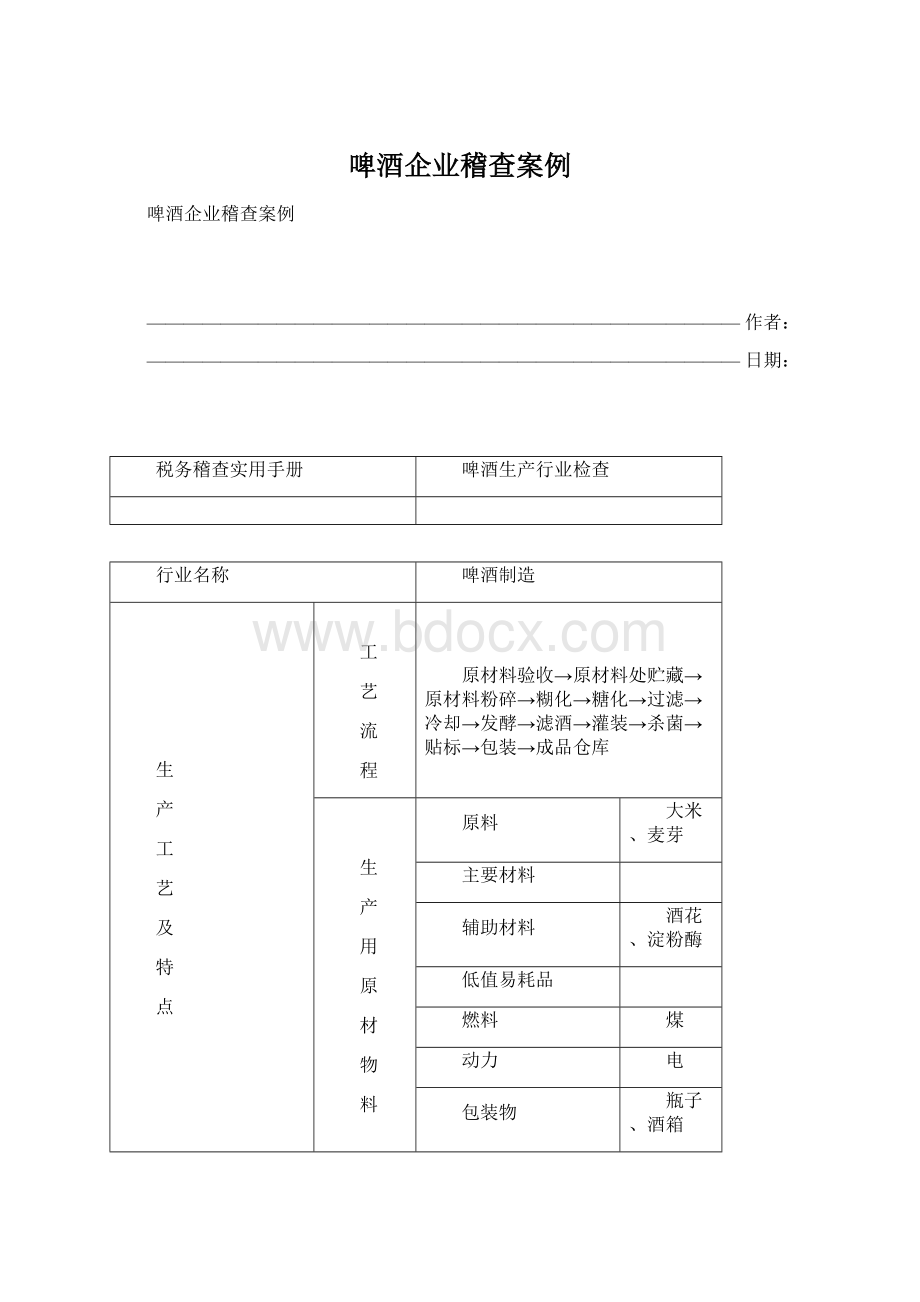 啤酒企业稽查案例.docx_第1页