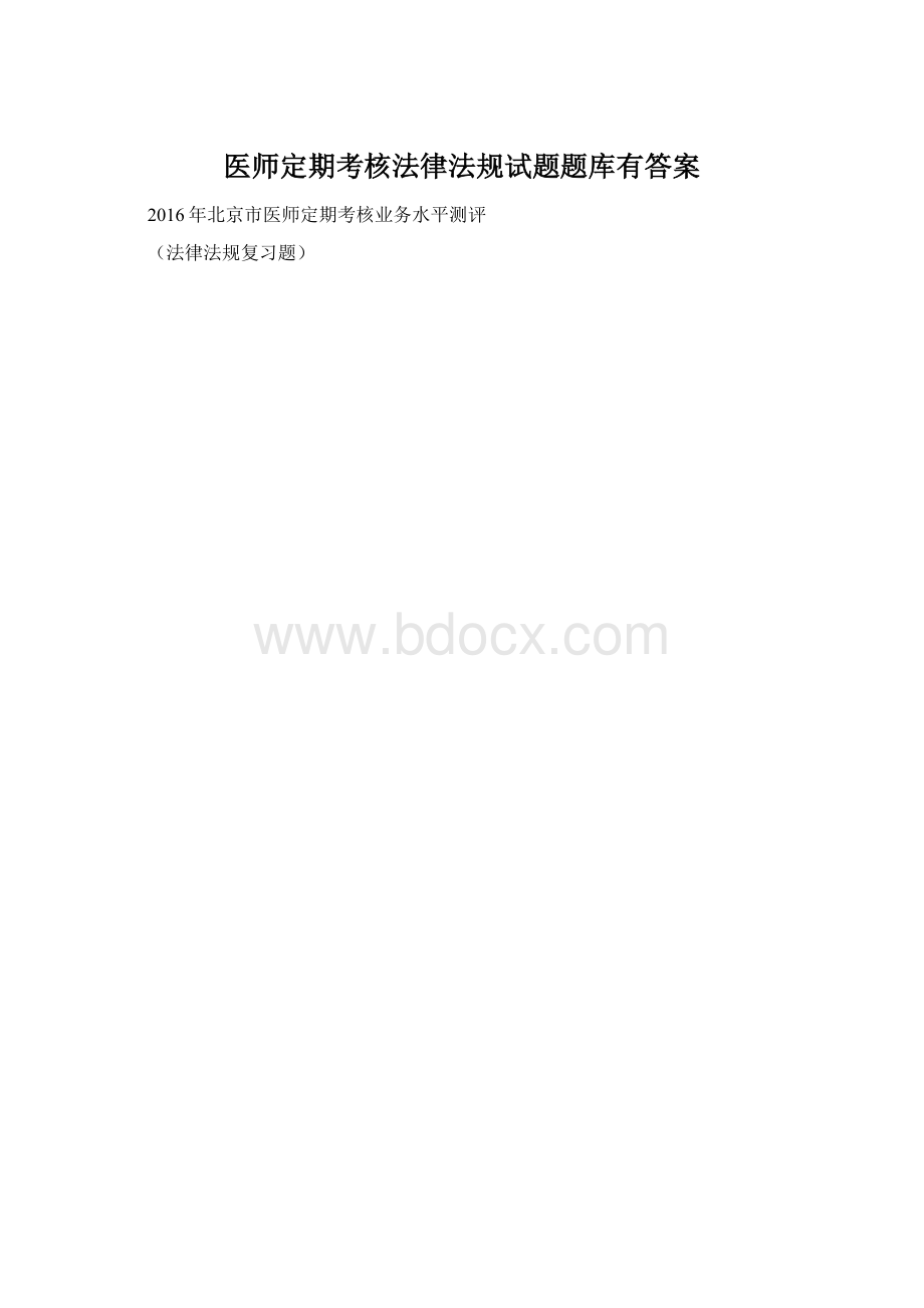 医师定期考核法律法规试题题库有答案文档格式.docx