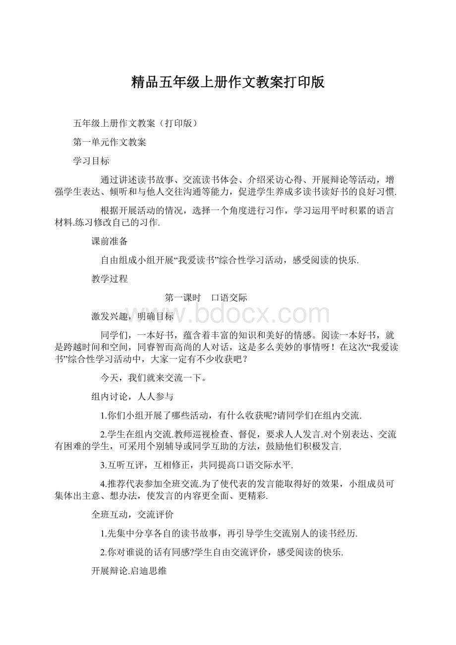 精品五年级上册作文教案打印版文档格式.docx_第1页