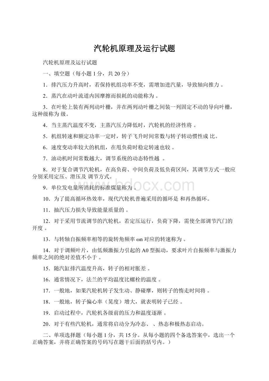 汽轮机原理及运行试题.docx_第1页