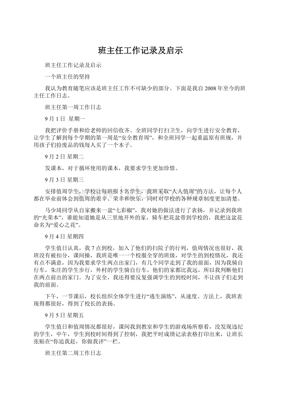 班主任工作记录及启示.docx_第1页