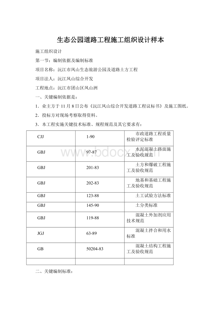 生态公园道路工程施工组织设计样本.docx