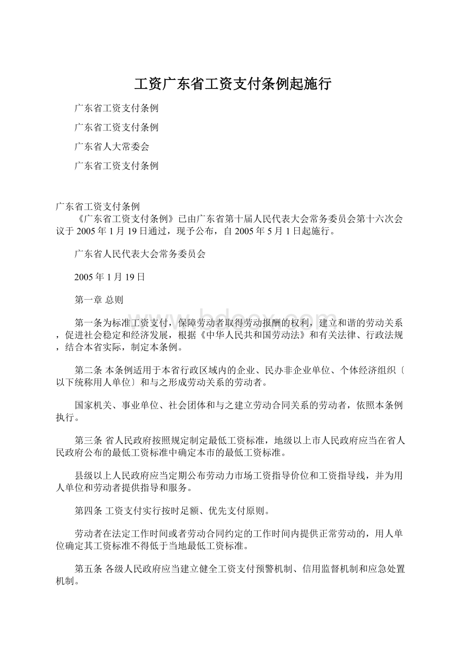 工资广东省工资支付条例起施行Word文档下载推荐.docx