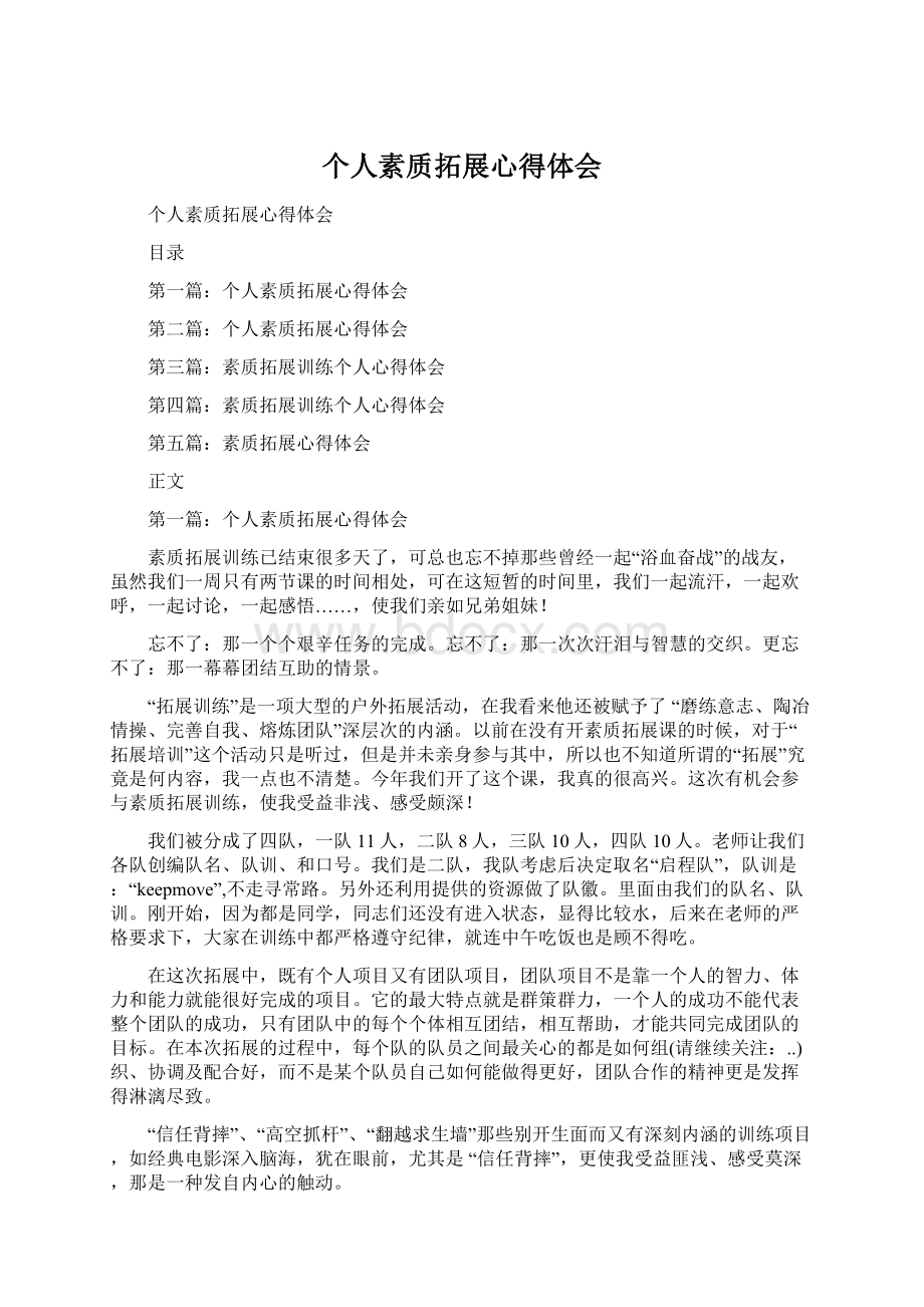 个人素质拓展心得体会Word格式文档下载.docx_第1页