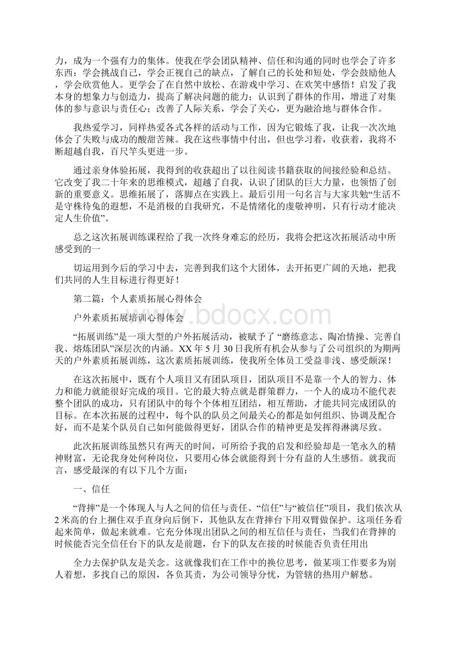 个人素质拓展心得体会Word格式文档下载.docx_第3页