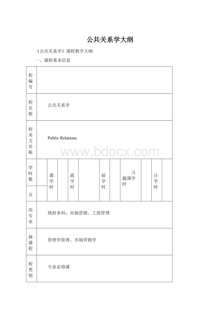 公共关系学大纲Word文档下载推荐.docx_第1页