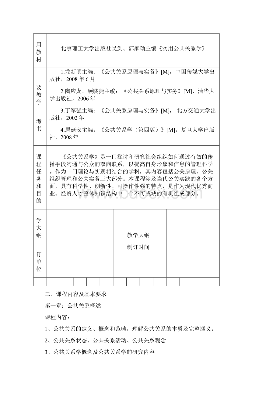 公共关系学大纲.docx_第2页