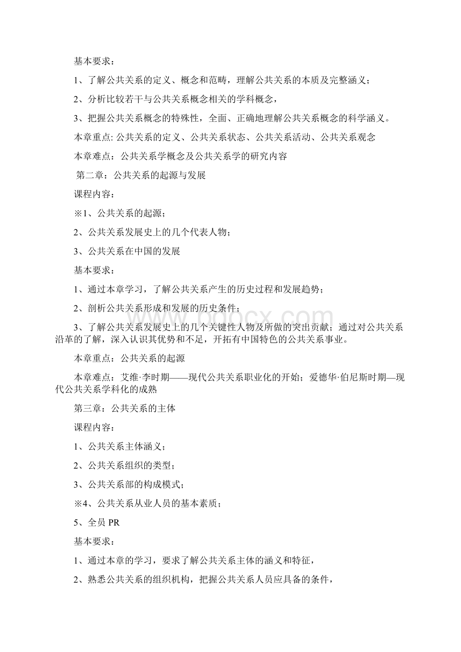 公共关系学大纲.docx_第3页