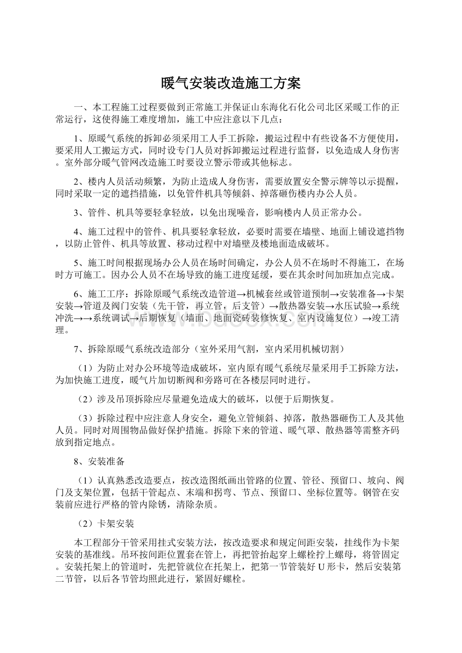 暖气安装改造施工方案.docx_第1页