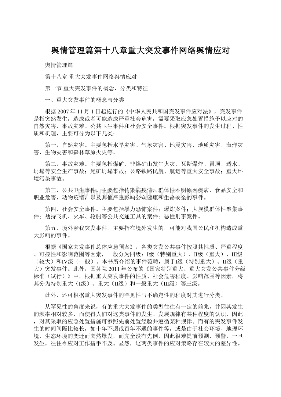 舆情管理篇第十八章重大突发事件网络舆情应对Word下载.docx