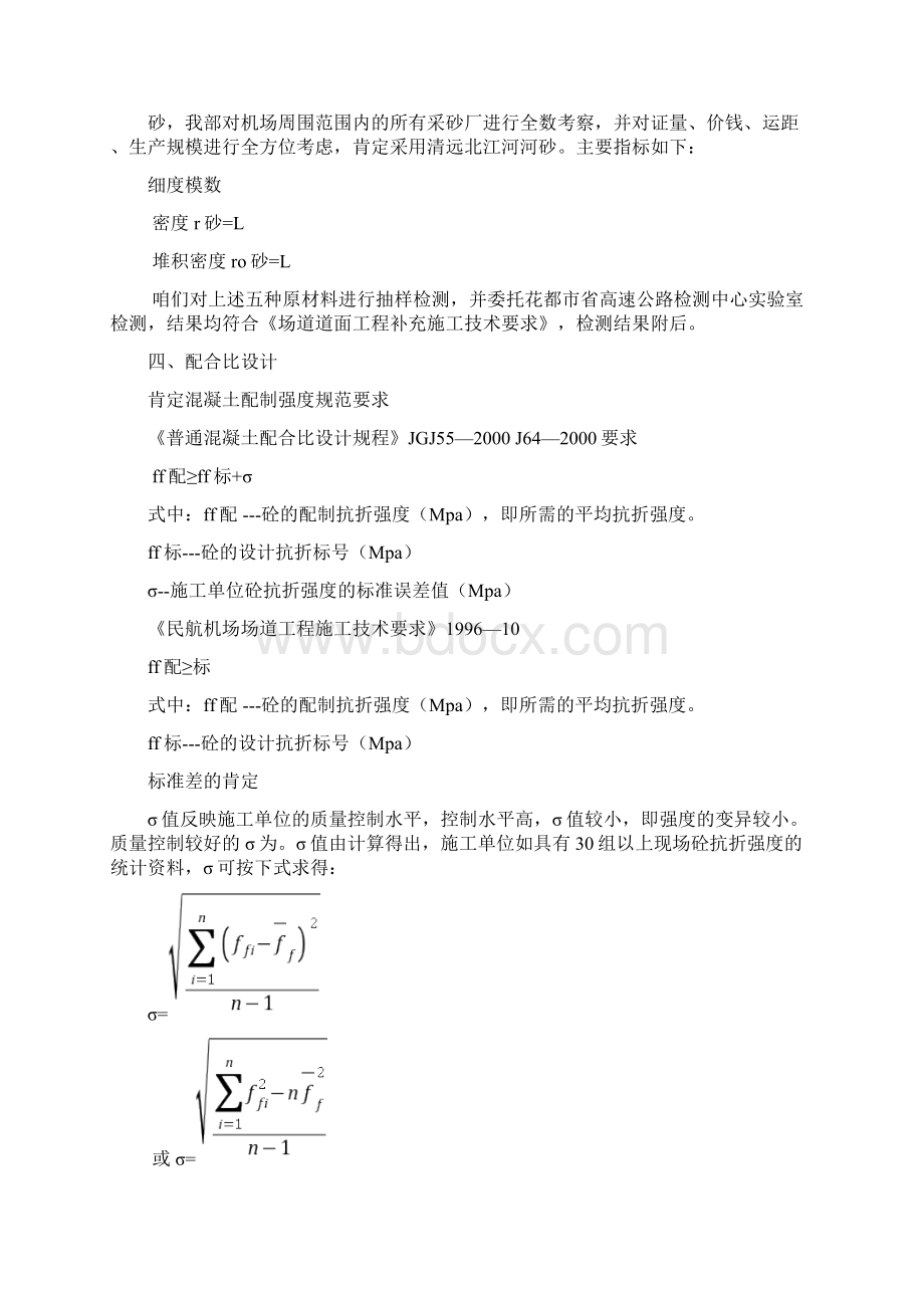 混凝土配合比实验设计方案.docx_第3页