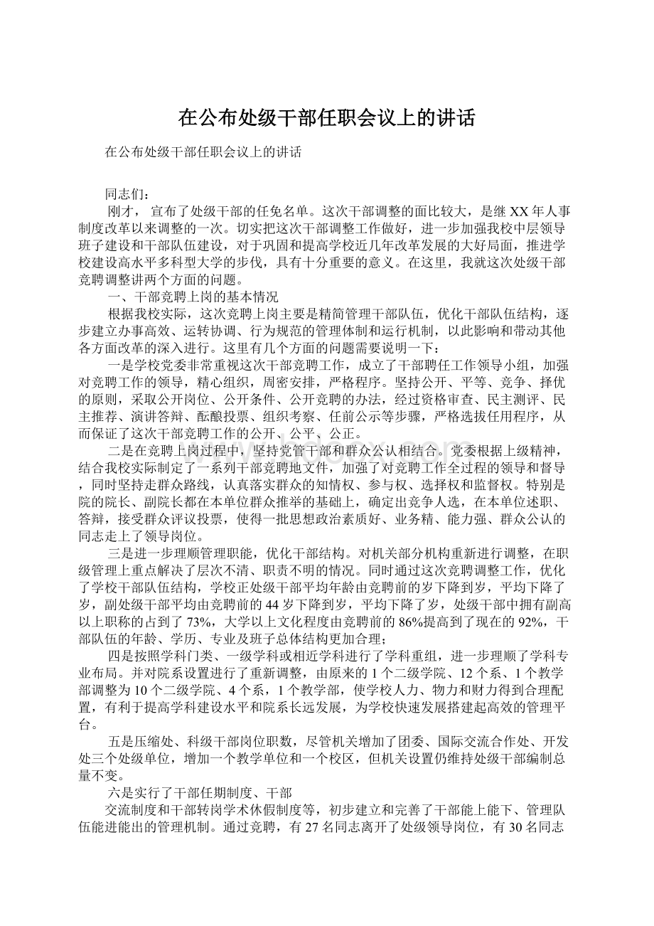 在公布处级干部任职会议上的讲话Word文档格式.docx