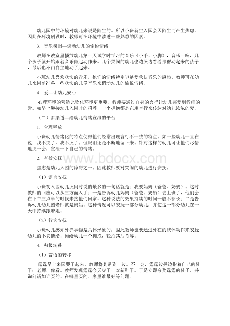 小班幼儿入园哭闹现象分析报告及处理Word格式文档下载.docx_第3页