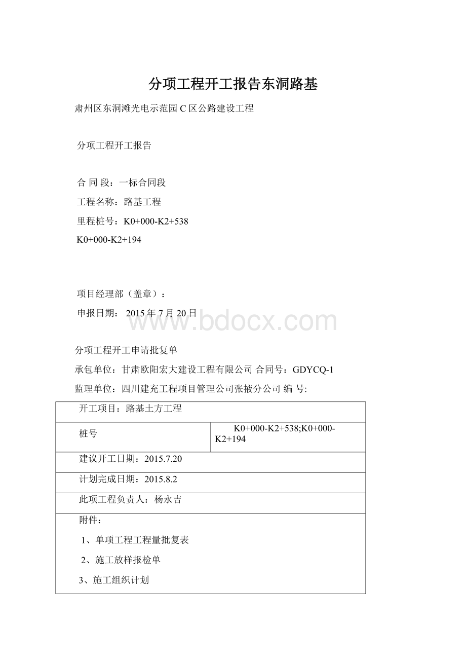 分项工程开工报告东洞路基Word下载.docx