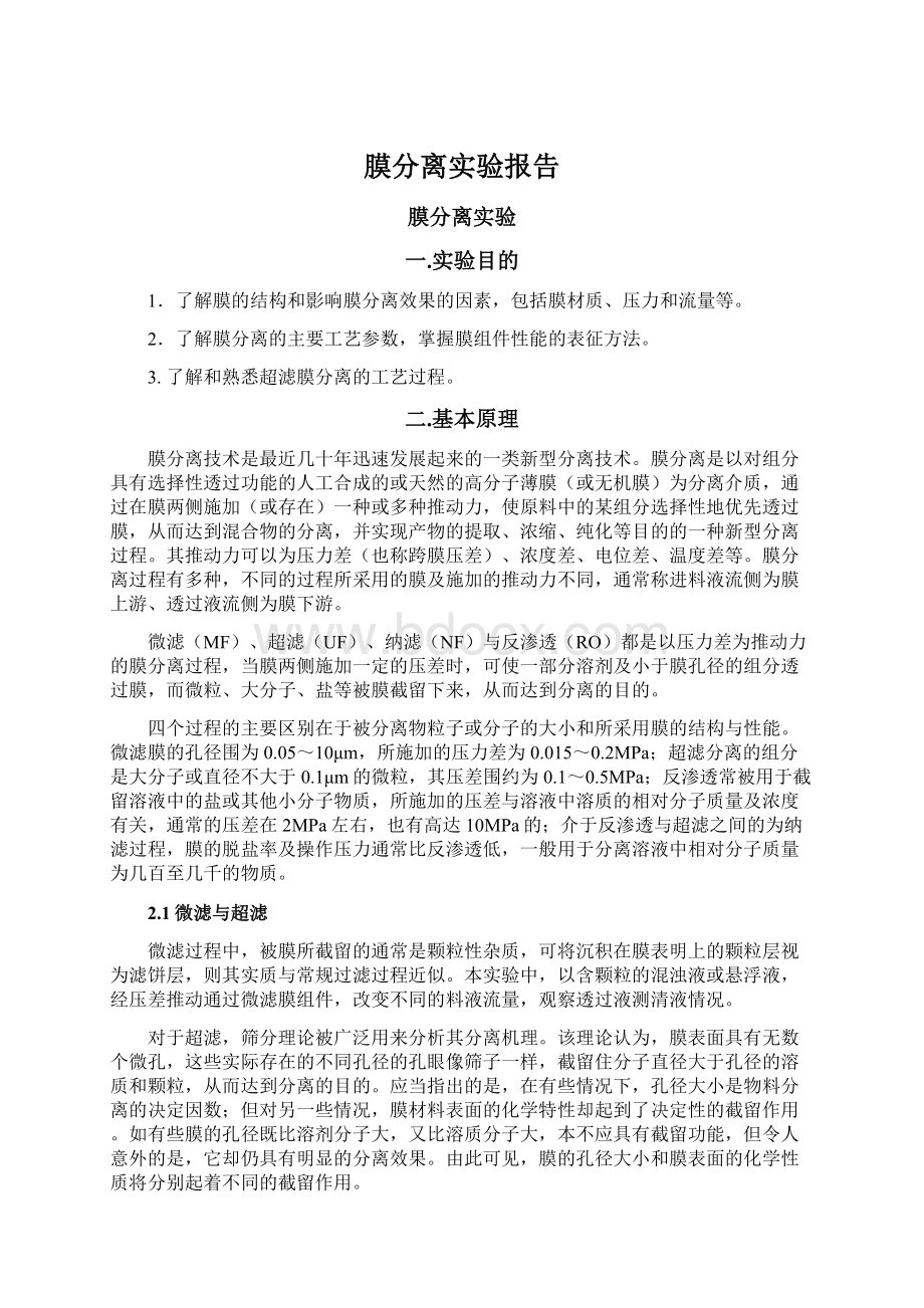 膜分离实验报告Word文件下载.docx