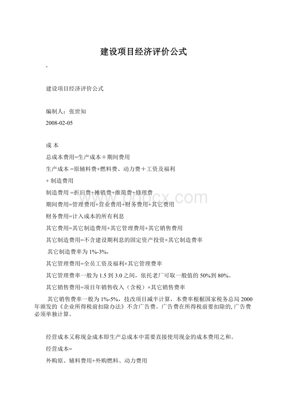 建设项目经济评价公式.docx_第1页