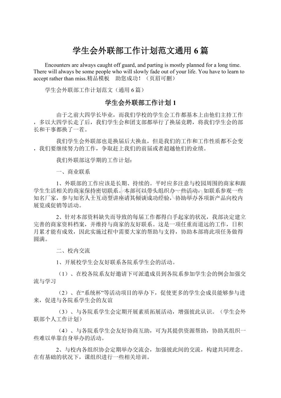 学生会外联部工作计划范文通用6篇.docx