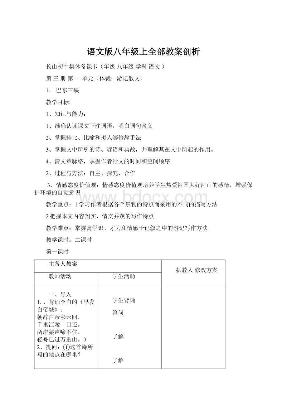 语文版八年级上全部教案剖析.docx_第1页