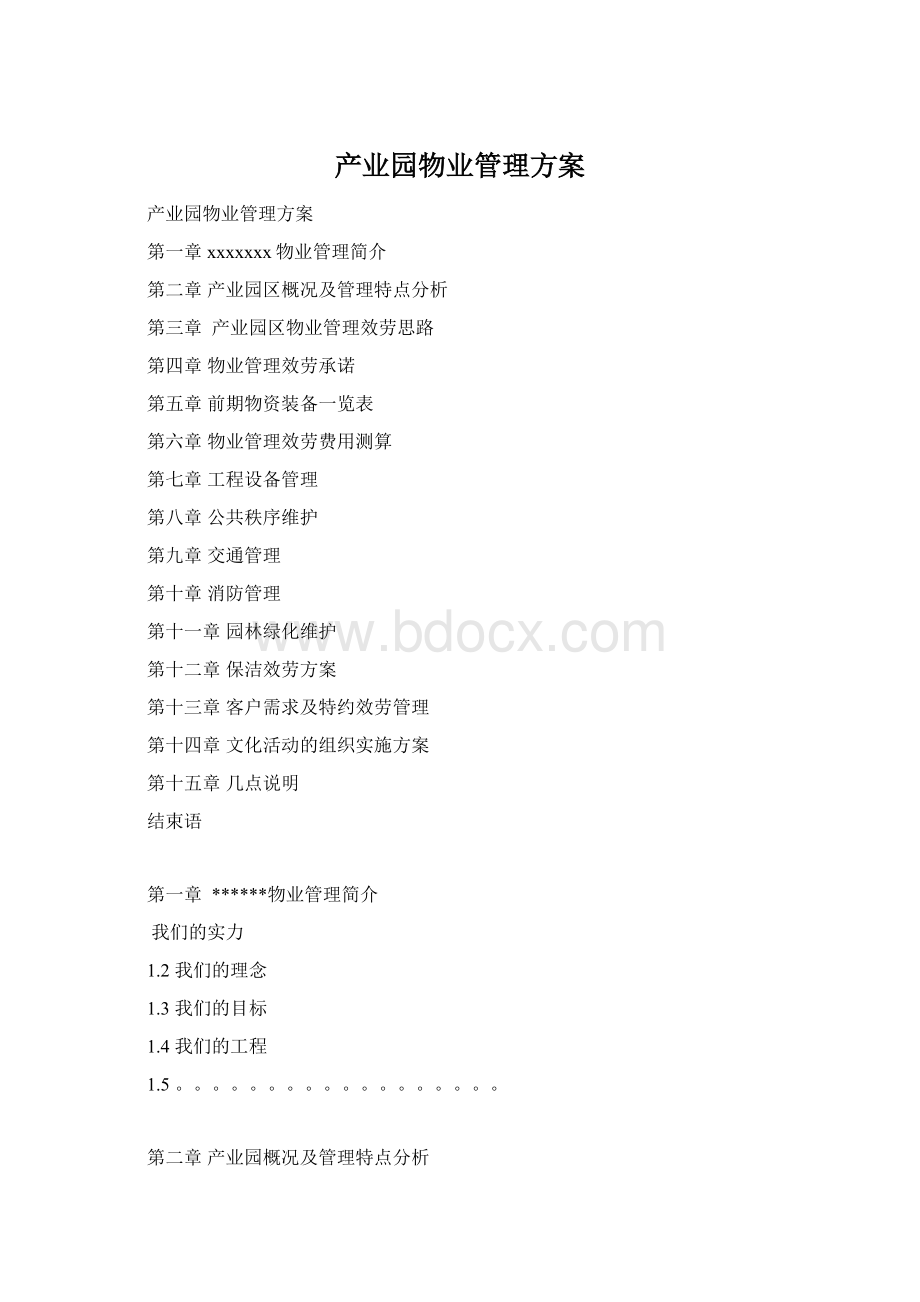 产业园物业管理方案.docx_第1页