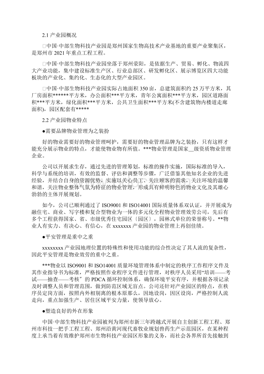 产业园物业管理方案.docx_第2页