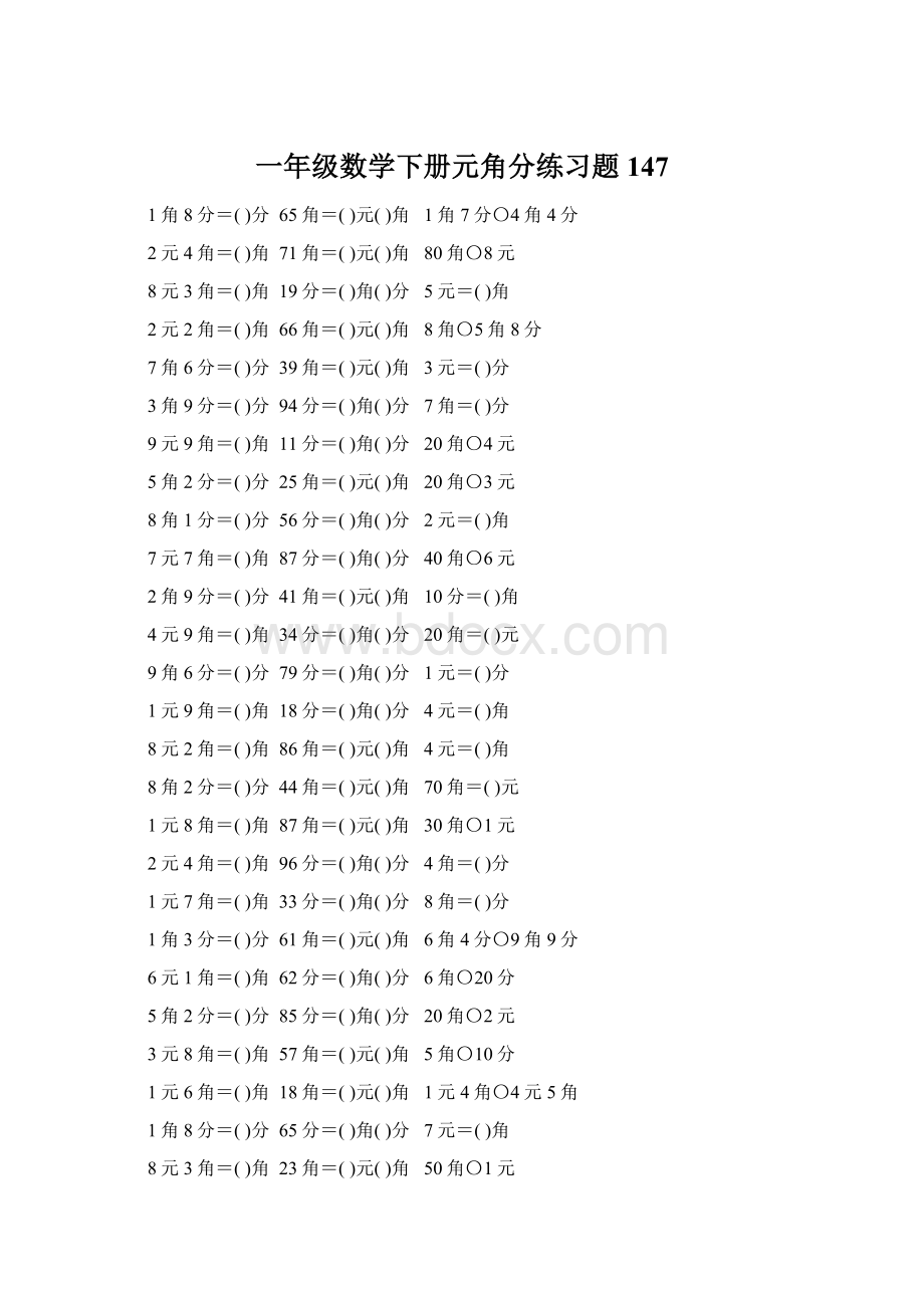 一年级数学下册元角分练习题147.docx_第1页