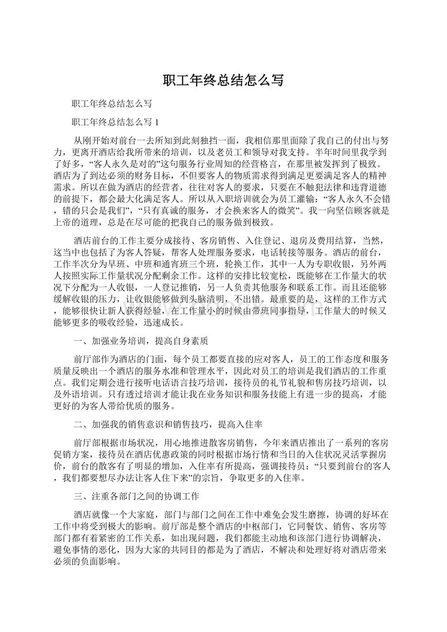 职工年终总结怎么写Word文件下载.docx