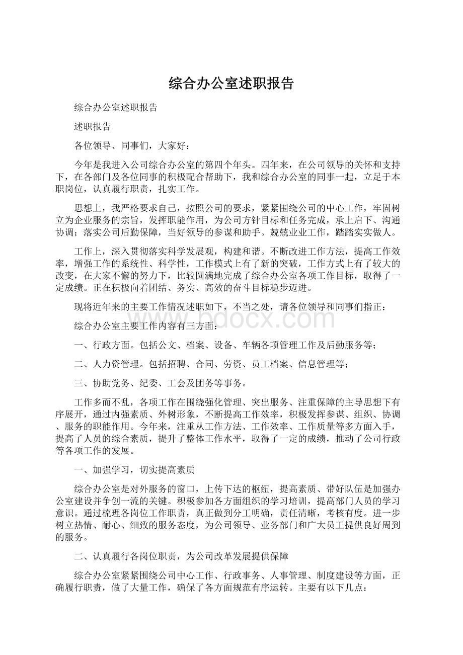 综合办公室述职报告Word文件下载.docx