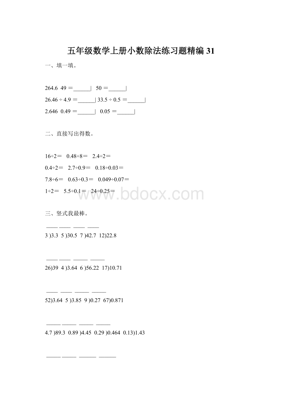 五年级数学上册小数除法练习题精编 31Word文件下载.docx