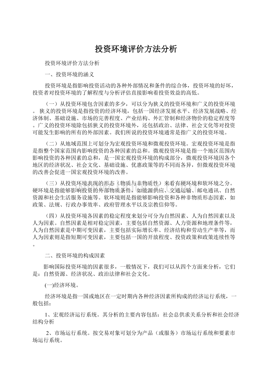 投资环境评价方法分析.docx_第1页