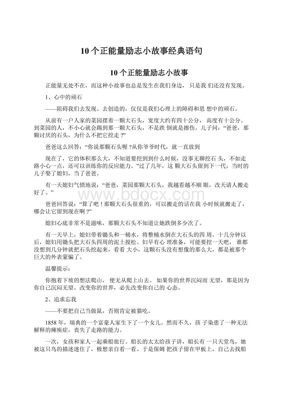 10个正能量励志小故事经典语句Word文件下载.docx