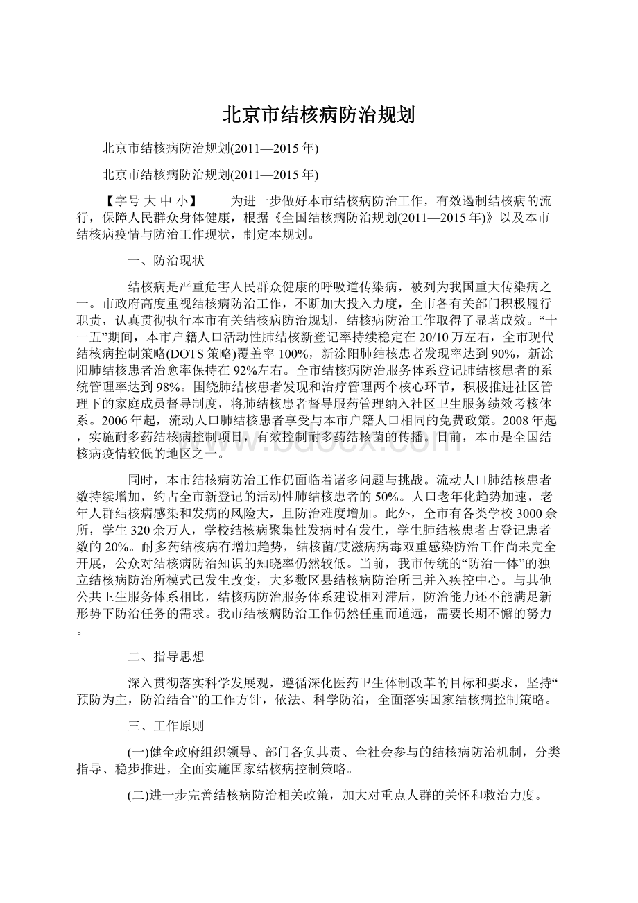 北京市结核病防治规划.docx