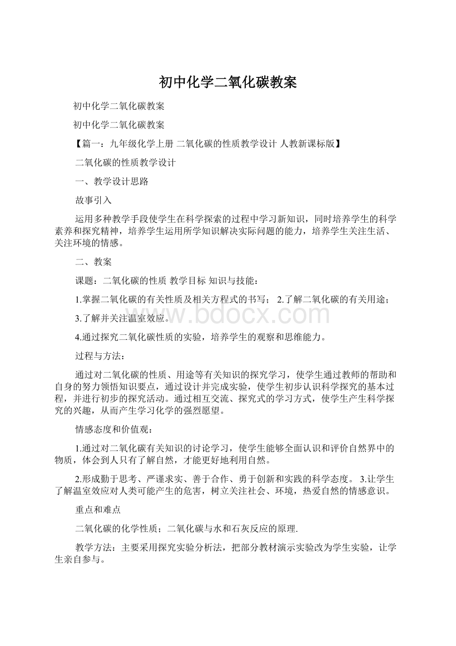 初中化学二氧化碳教案Word文件下载.docx