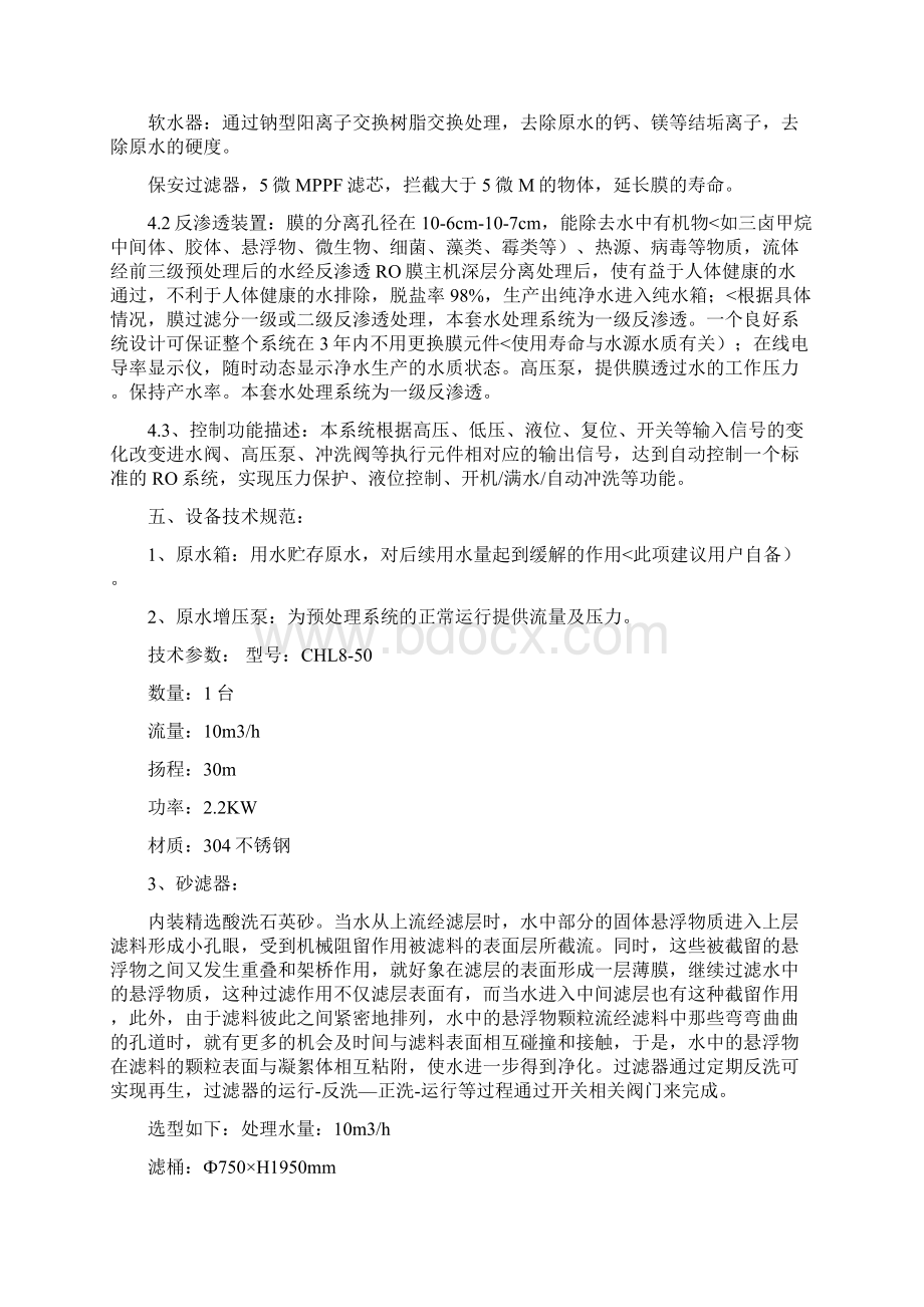 吨每小时纯净水设备设计措施Word文档下载推荐.docx_第2页