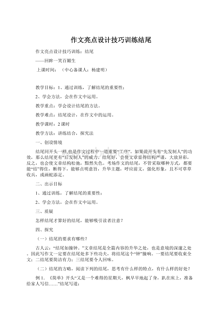 作文亮点设计技巧训练结尾Word下载.docx_第1页