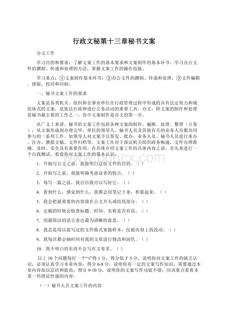 行政文秘第十三章秘书文案.docx_第1页